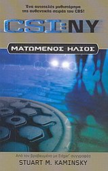 CSI:NY Ματωμένος ήλιος