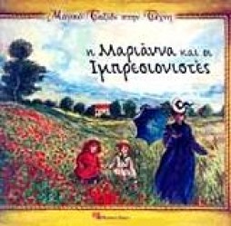 ΜΑΓΙΚΟ ΤΑΞΙΔΙ ΣΤΗΝ ΤΕΧΝΗ 1 Η ΜΑΡΙΑΝΝΑ ΚΑΙ ΟΙ ΙΜΠΡΕΣΙΟΝΙΣΤΕΣ