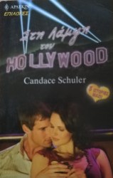 Στη λάμψη του HOLLYWOOD