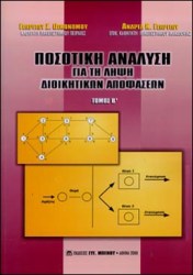Ποσοτική ανάλυση για τη λήψη διοικητικών αποφάσεων Τόμος Β'