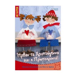  Ήρθαν τα Χριστούγεννα και η Πρωτοχρονιά!