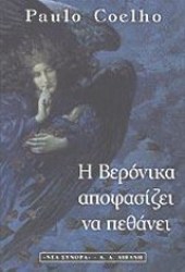 Η Βερόνικα αποφασίζει να πεθάνει
