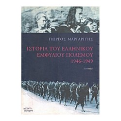 ιστορια του ελληνικου εμφυλιου πολεμου 1946-1949 Α ΤΟΜΟΣ 