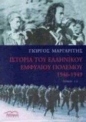 ιστορια του ελληνικου εμφυλιου πολεμου 1946-1949 Β ΤΟΜΟΣ 