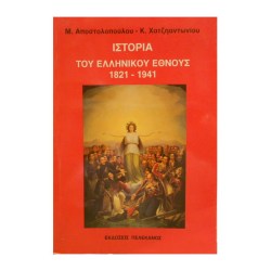  Ιστορία του Ελληνικού Έθνους 1821-1941