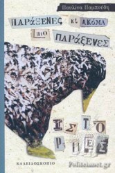  Παράξενες και ακόμα πιο παράξενες ιστορίες 