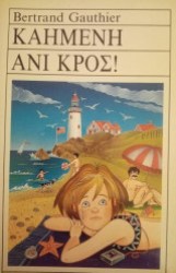 Καημένη Ανι Κρος!