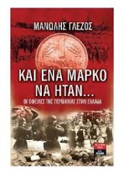 Και ένα μάρκο να ήταν
