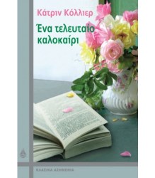 Ένα τελευταίο καλοκαίρι