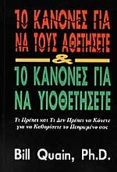 10 ΚΑΝΟΝΕΣ ΓΙΑ ΝΑ ΤΟΥΣ ΑΘΕΤΗΣΕΤΕ ΚΑΙ 10 ΚΑΝΟΝΕΣ ΓΙΑ ΝΑ ΥΙΟΘΕΤΗΣΕΤΕ