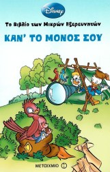 ΤΟ ΒΙΒΛΙΟ ΤΩΝ ΜΙΚΡΩΝ ΕΞΕΡΕΥΝΥΤΩΝ - ΚΑΝ'ΤΟ ΜΟΝΟΣ ΣΟΥ