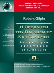 Η πρόκληση του παγκόσμιου καπιταλισμού