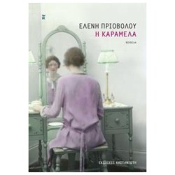 Η Καραμέλα 