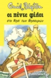 ΟΙ ΠΕΝΤΕ ΦΙΛΟΙ ΣΤΟ ΝΗΣΙ ΤΩΝ ΘΗΣΑΥΡΩΝ