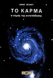 Το κάρμα