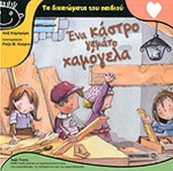  ΕΝΑ ΚΑΣΤΡΟ ΓΕΜΑΤΟ ΧΑΜΟΓΕΛΑ