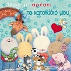 ΠΟΣΟ Μ΄ΑΡΕΣΕΙ ΤΟ ΚΑΤΙΚΙΔΙΟ ΜΟΥ