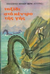 Ταξίδι στο κέντρο της γης 
