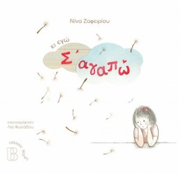 ΚΙ ΕΓΩ Σ'ΑΓΑΠΩ
