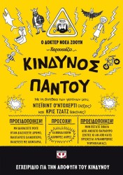  ΚΙΝΔΥΝΟΣ ΠΑΝΟΥ