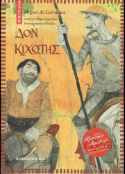 Δον Κιχώτης 