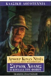 Σέρλοκ Χόλμς: Η κοιλάδα του φόβου