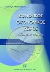 Κοινοτικός Οικονομικός Χώρος Ευρωπαϊκές Πολιτικές