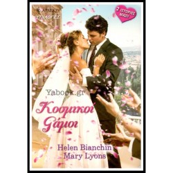 Κοσμικοί Γάμοι1