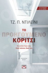  Το προηγούμενο κορίτσι