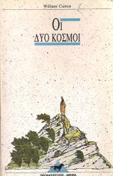 Οι δυο κόσμοι