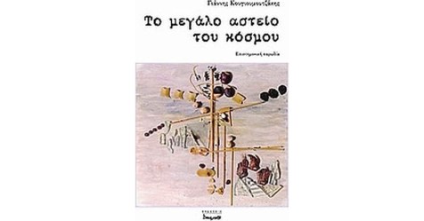 Το μεγάλο αστείο του κόσμου
