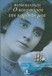 Ο Κουρσάρος της καρδιάς μου