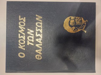 ΕΓΚΥΚΛΟΠΑΙΔΕΙΑ ΚΟΥΣΤΩ Ο ΚΟΣΜΟΣ ΤΩΝ ΘΑΛΑΣΣΩΝ ΤΟΜΟΣ 11