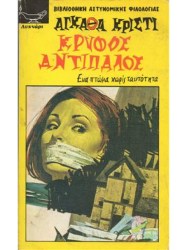 Κρυφός Αντίπαλος 