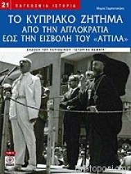 Το Κυπριακό Ζήτημα