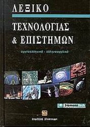 ΛΕΞΙΚΟ ΤΕΧΝΟΛΟΓΙΑΣ & ΕΠΙΣΤΗΜΩΝ