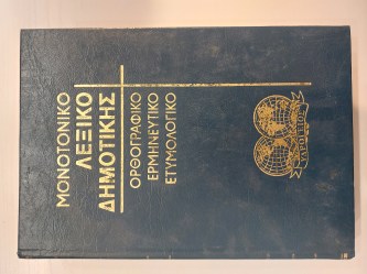 ΛΕΞΙΚΟ ΔΗΜΟΤΙΚΗ "ΥΔΡΟΓΕΙΟΣ" 3
