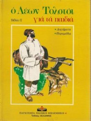 Ο ΛΕΩΝ ΤΟΛΣΤΟΙ ΓΙΑ ΤΑ ΠΑΙΔΙΑ - ΒΙΒΛΙΟ 2