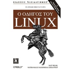 Ο ΟΔΗΓΟΣ ΤΟΥ LINUX
