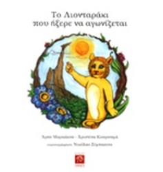 ΤΟ ΛΙΟΝΤΑΡΑΚΙ ΠΟΥ ΗΞΕΡΕ ΝΑ ΑΓΩΝΙΖΕΤΑΙ