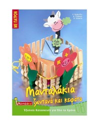 Μανταλάκια ζωντανά και κεφάτα