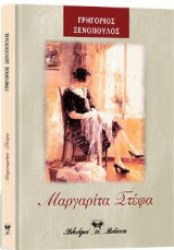 Μαργαρίτα Στέφα