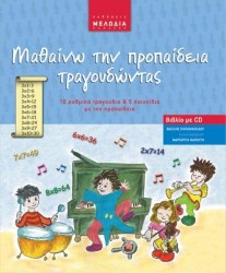 ΜΑΘΑΙΝΩ ΤΗΝ ΠΡΟΠΑΙΔΕΙΑ ΤΡΑΓΟΥΔΩΝΤΑΣ