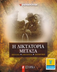  Η δικτατορία Μεταξά 