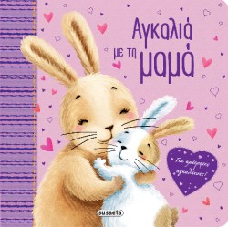 ΑΓΚΑΛΙΑ ΜΕ ΤΗ ΜΑΜΑ