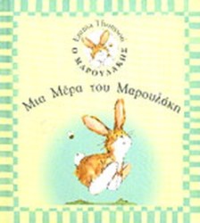 ΜΙΑ ΜΕΡΑ ΤΟΥ ΜΑΡΟΥΛΑΚΗ