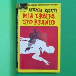 ΜΙΑ ΣΦΑΙΡΑ ΣΤΟ ΚΡΑΝΙΟ 