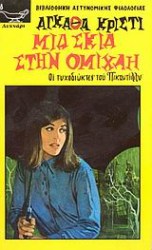 μια σκια στην ομιχλη 