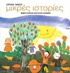 ΜΙΚΡΕΣ ΙΣΤΟΡΙΕΣ