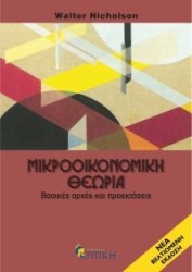 μικροοικονομικη θεωρια τομος β